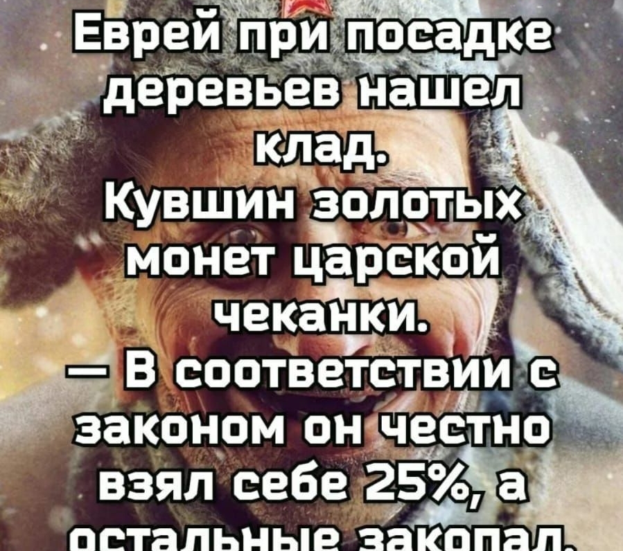 Евреи при поеадкед деревьев наішЁеЛ Кувшин ЗоЛотых _3 монет царской _ д чекадтки В соответствиие законом он чеетно взял себе 25а ПЕТЕПЬНЬіЕ 33КППЗП