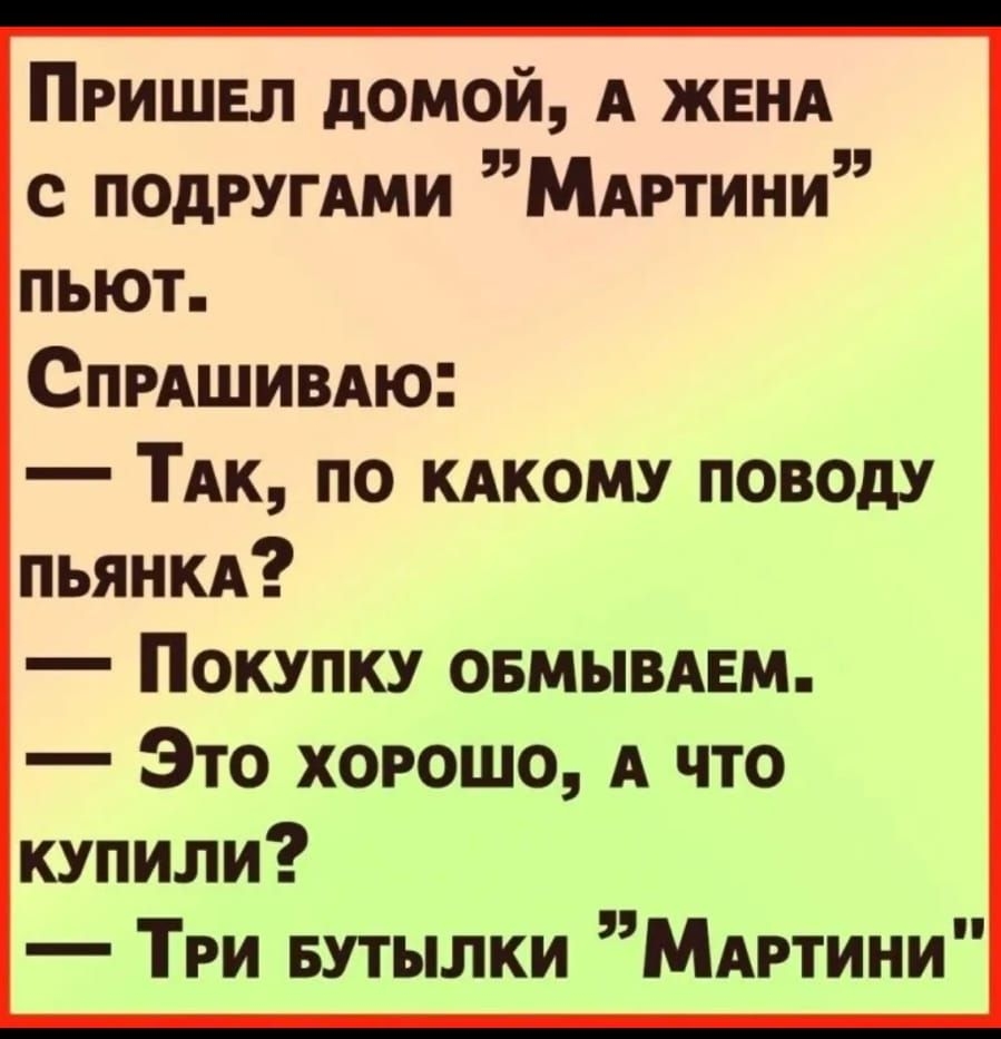 Пришел домой А жвнд с ПОдРУГАМИ Мдгтини пьют Спряшивдю ТАК по кдкому поводу пьяни Покупку овмывднм Это хорошо А что купили Три БУТЬШКИ МАРтини