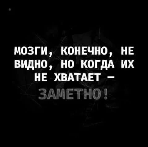 мозги конечно нв видно но когдА их не хвдтдвт