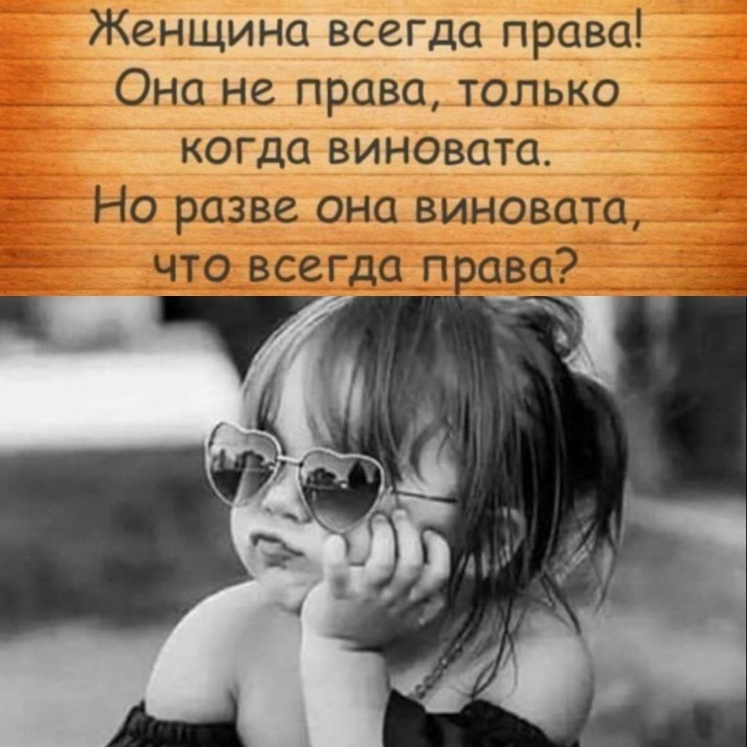 енщина всег да_п рава