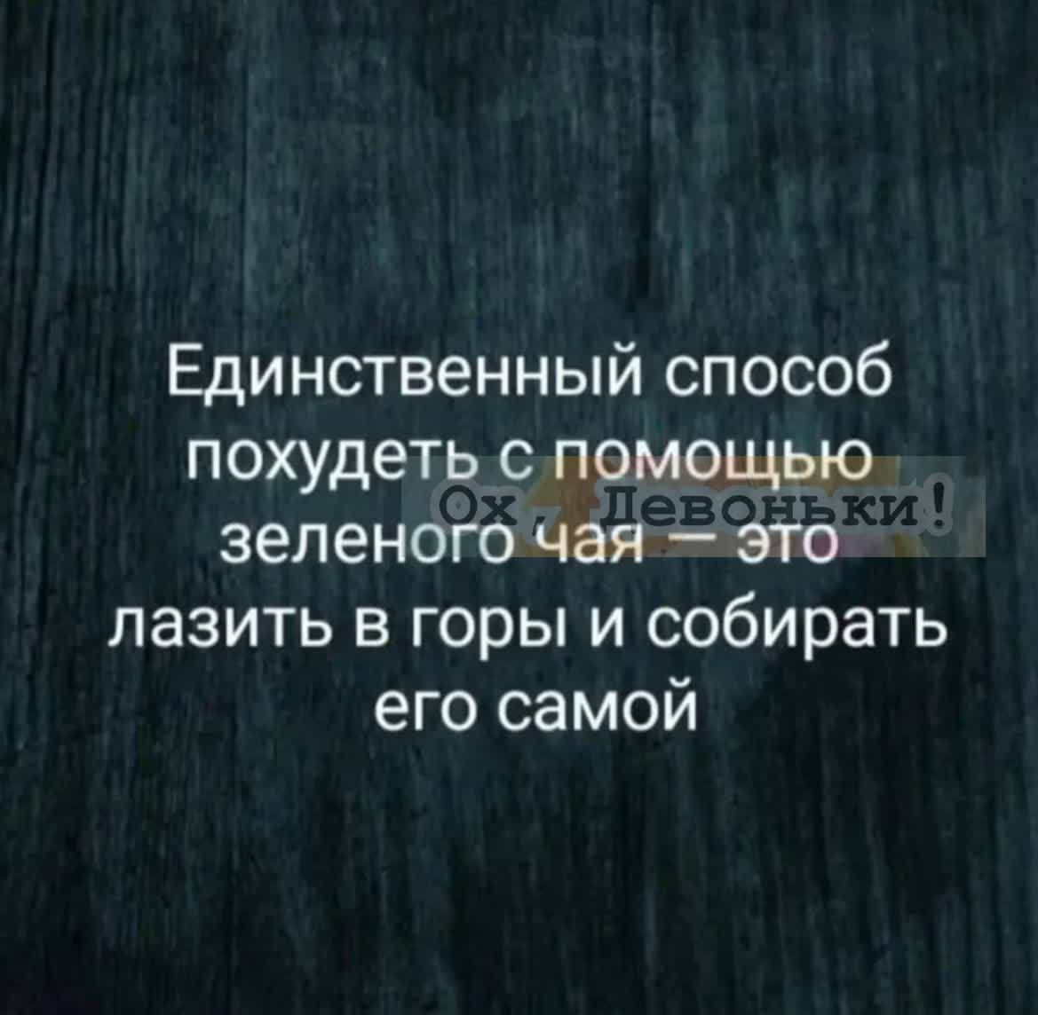Единственный способ похудеть с помеще зеленого чая 4 это лазить в горы и собирать его самой