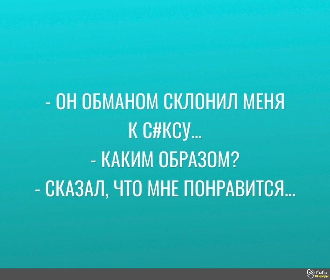 ОН ОБМАНОМ ОКЛОНИЛ МЕНЯ К СКСУ КАКИМ ОБРАЗОМ СКАЗАЛ ЧТО МНЕ ПОНРАВИТОЯ 12