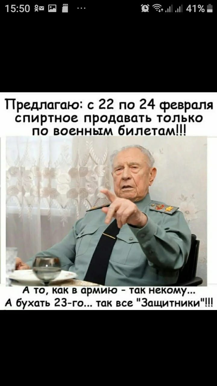 1550 5 П і 41 Предлагаю с 22 по 24 февраля спиртное продавать только по военным билетам А то как в армию так некому А бухать 23го так все Защитники
