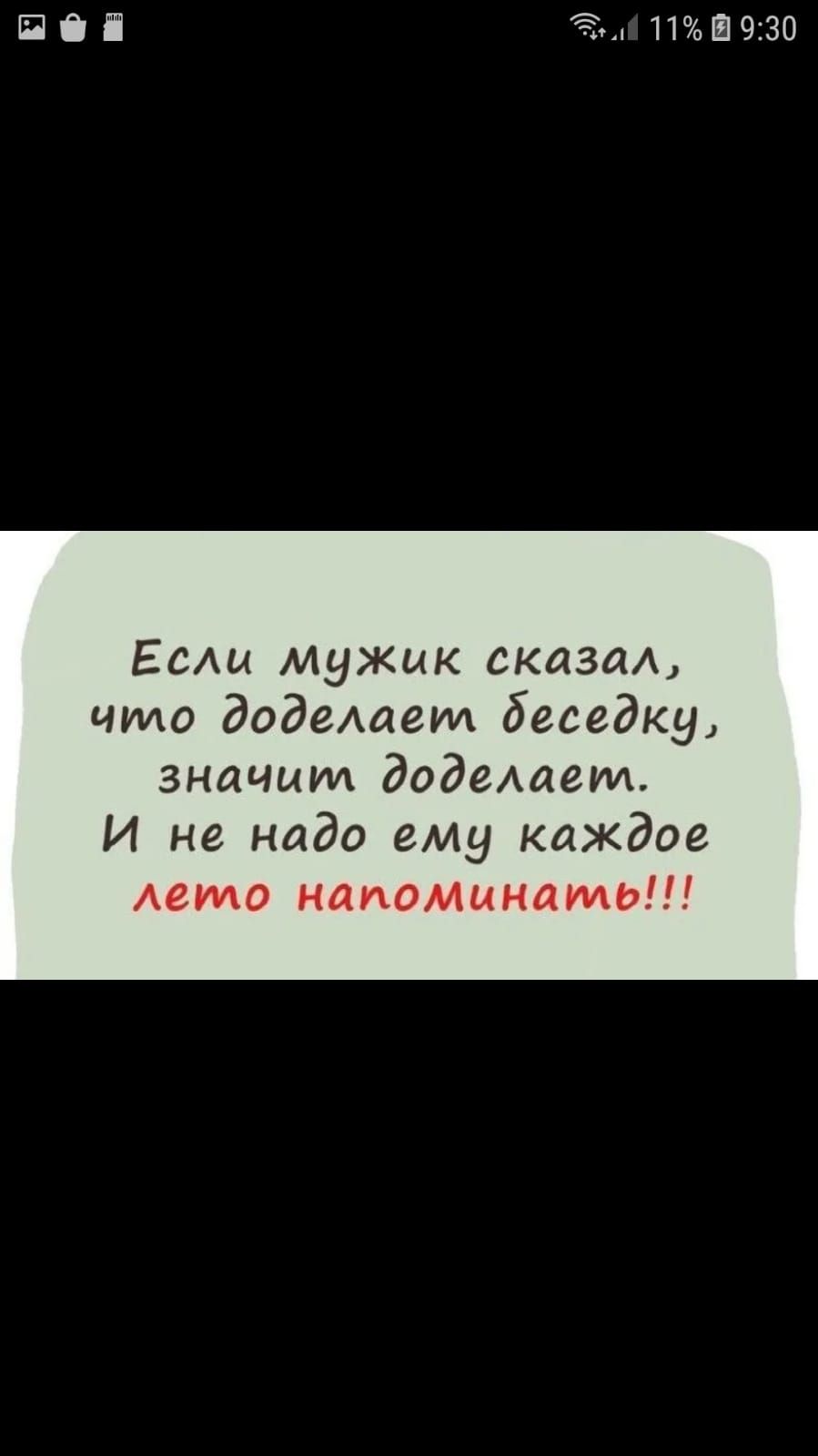 Піі 31 11Ш9130 Еси мужик сказал что додеАаеил беседку значим додстеги И не надо ему каждое Авто напоминать