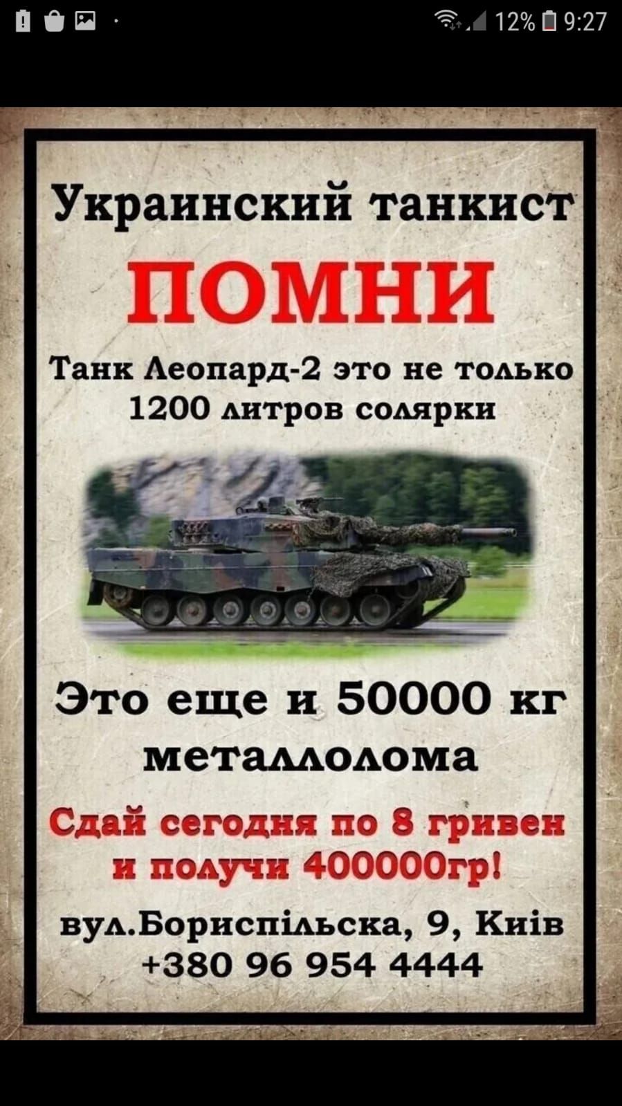 ПОП Украинский танкист Танк Аеопард 2 это не только 1200 Аитров сомрки Это еще и 50000 кг метамюьома вуАБорнспіАьска 9 Кнів 380 96 954 4444 12 П 927