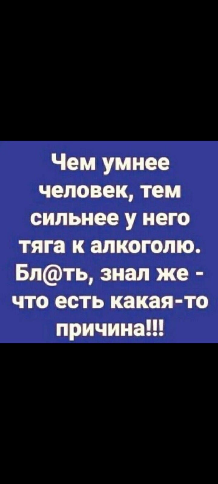 Чем умнее человек тем сильнее у него тяга к алкоголю Бпть знал же что есть какая то причина