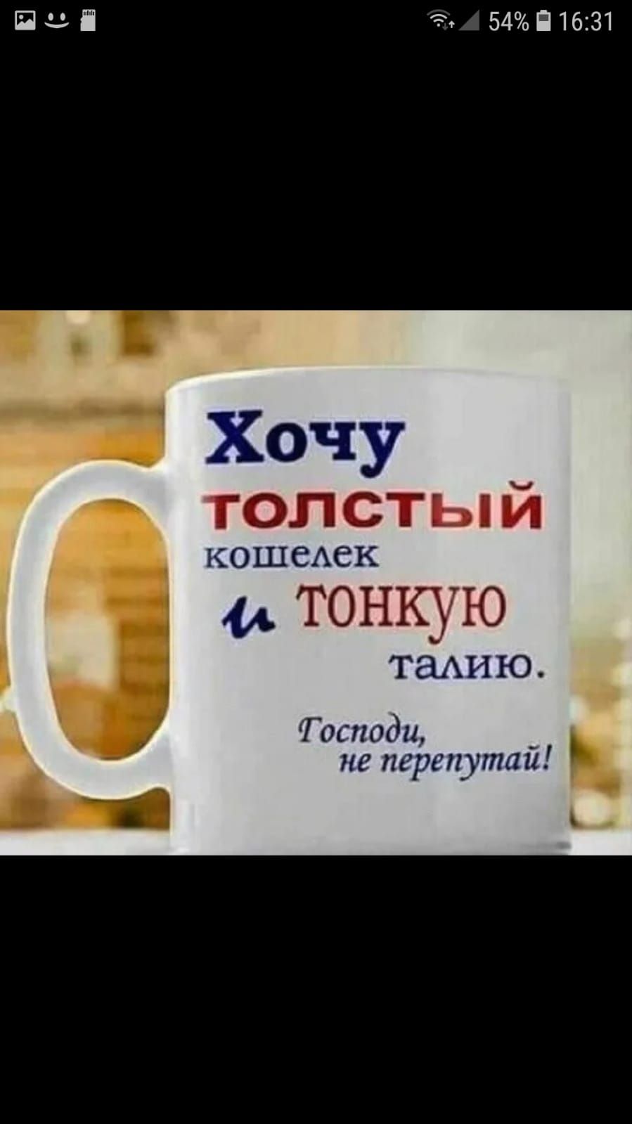 Е П 54 1631 Хочу голсты й КОШС СК тонкую ТЗНПО Гасушдн _ трпупши _