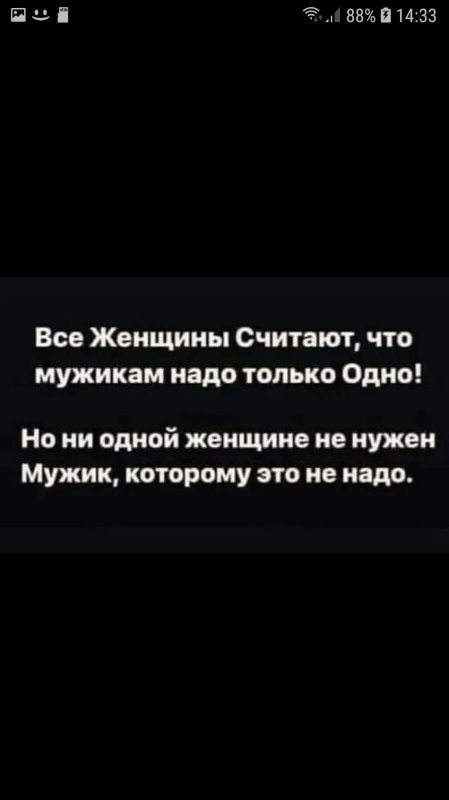 Пда і тч 88П14133 Все Женщины Считают что мужикам надо только Одно Но ни одной женщине не нужен Мужик которому это не надо