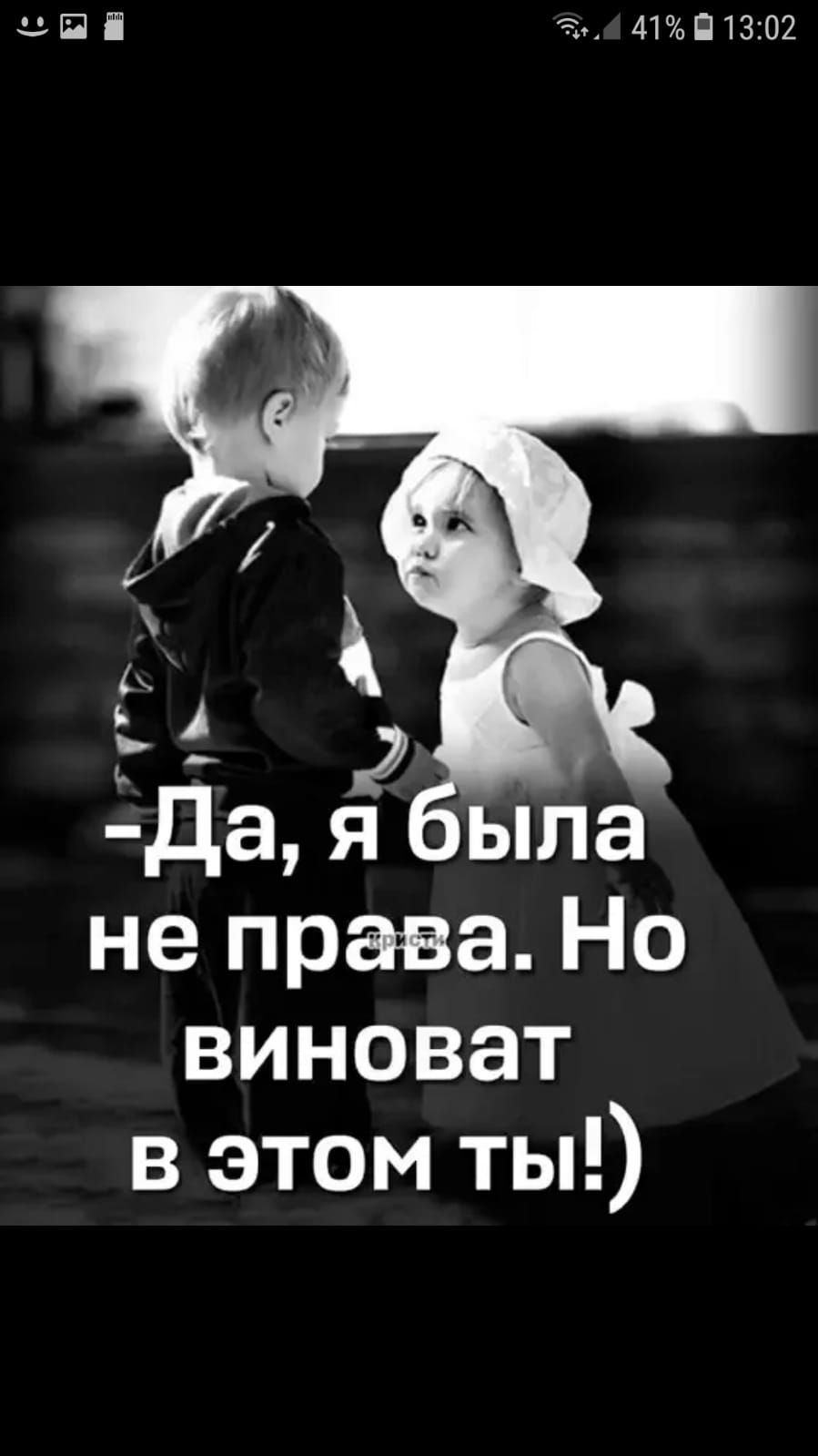 Пі 413102 г г дая ыла не права Но виноват в этом ты
