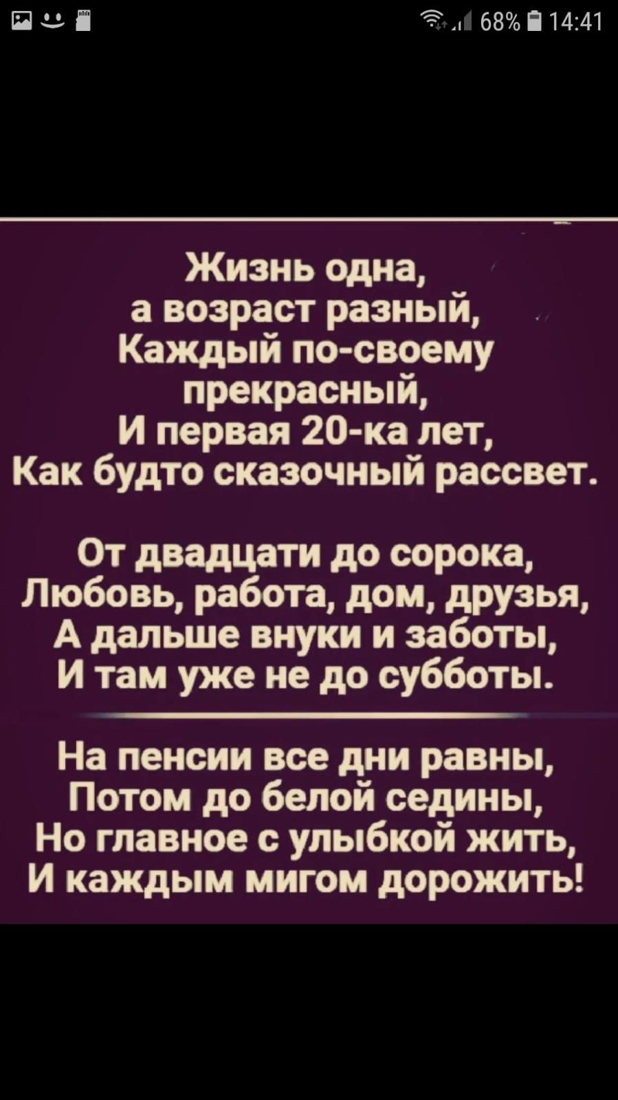 Ёф 68П14241 Жизнь одна а возраст разный Каждый по своему прекрасный И  первая 20 ка лет Как будто сказочный рассвет От двадцати до сорока Любовь  работа дом друзья А дальше внуки и