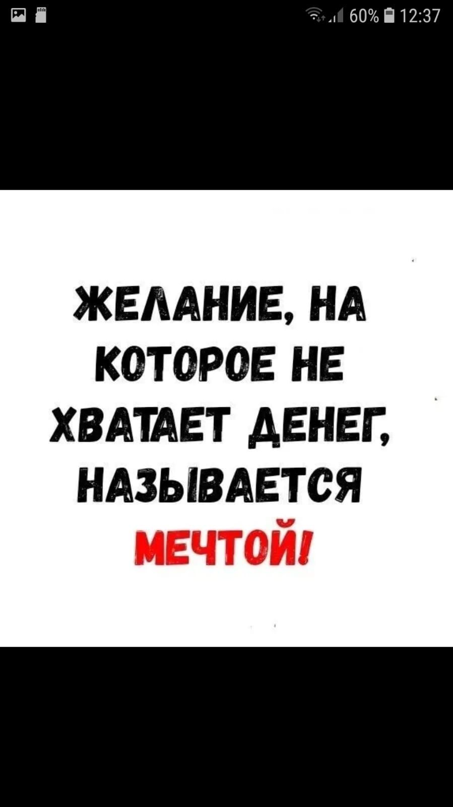 ПН т 60П7237 ЖЕААНИЕ НА КОТОРОЕ НЕ ХВАТАЕТ АЕНЕГ НАЗЫВАЕТСЯ мечтой