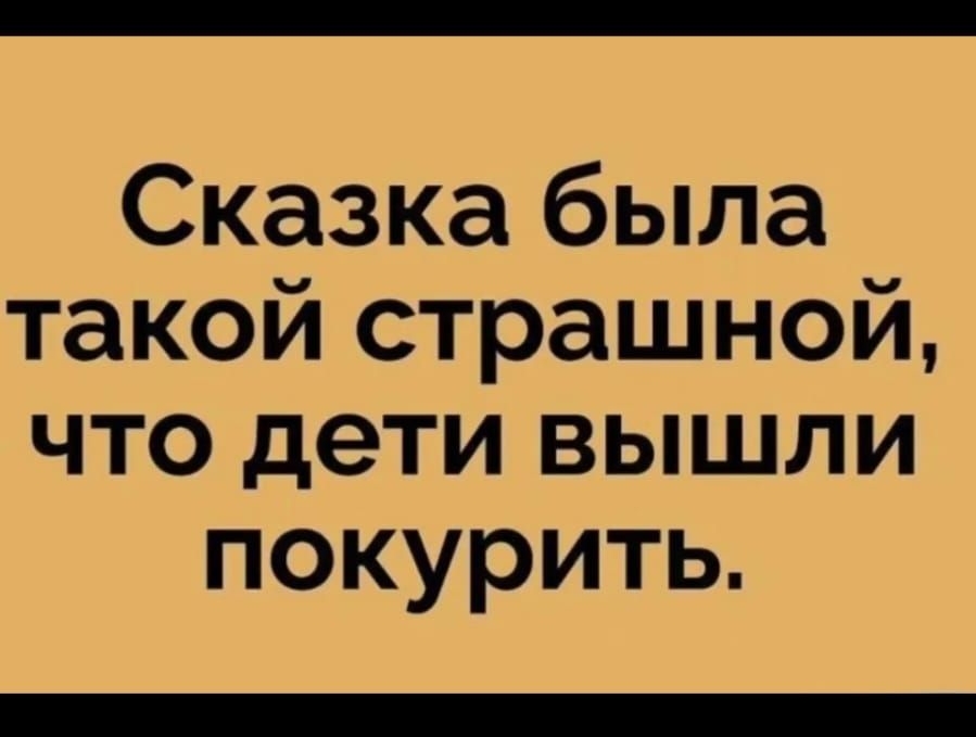 П Е 3 33 П 2208 Сказка была такой страшной что дети вышли покурить