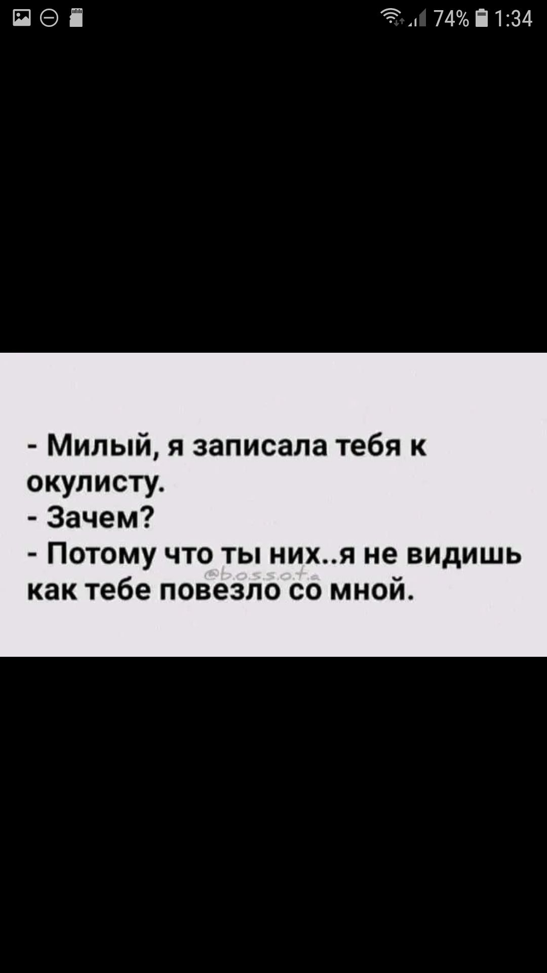 ПЭЁ 74П134 Милый я записала тебя к ОКУПИСТУ Зачем Потому что ты нихя не видишь как тебе повезло со мной