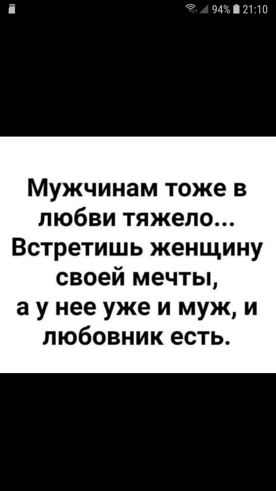 і 942110 Мужчинам тоже в любви тяжело Встретишь женщину своей мечты а у нее уже и муж и любовник есть