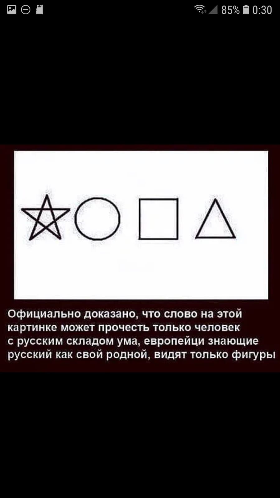 3 ЕБЬЁ ОЗП ЁЁОША Официально доказано что слово на этой картинке может прочесть только человек с русским складом ума европейци знающие русский как свой рамной видят только фигуры