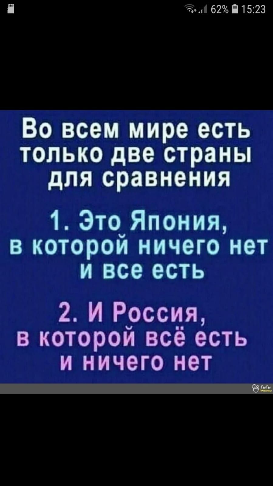 П 62 П1523 ВО ВСЕМ мире есть ТОЛЬКО две страны дЛЯ сравнения 1 ЭтоЯпония в которои ничего нет и все есть 2 И Ррссця в котором все есть и ничего нет