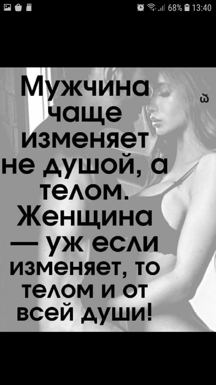 В 5 68913140 Мужчина чаще изменяет не душой теАом Женщина уж еСАИ изменяет то теАом и от всей души