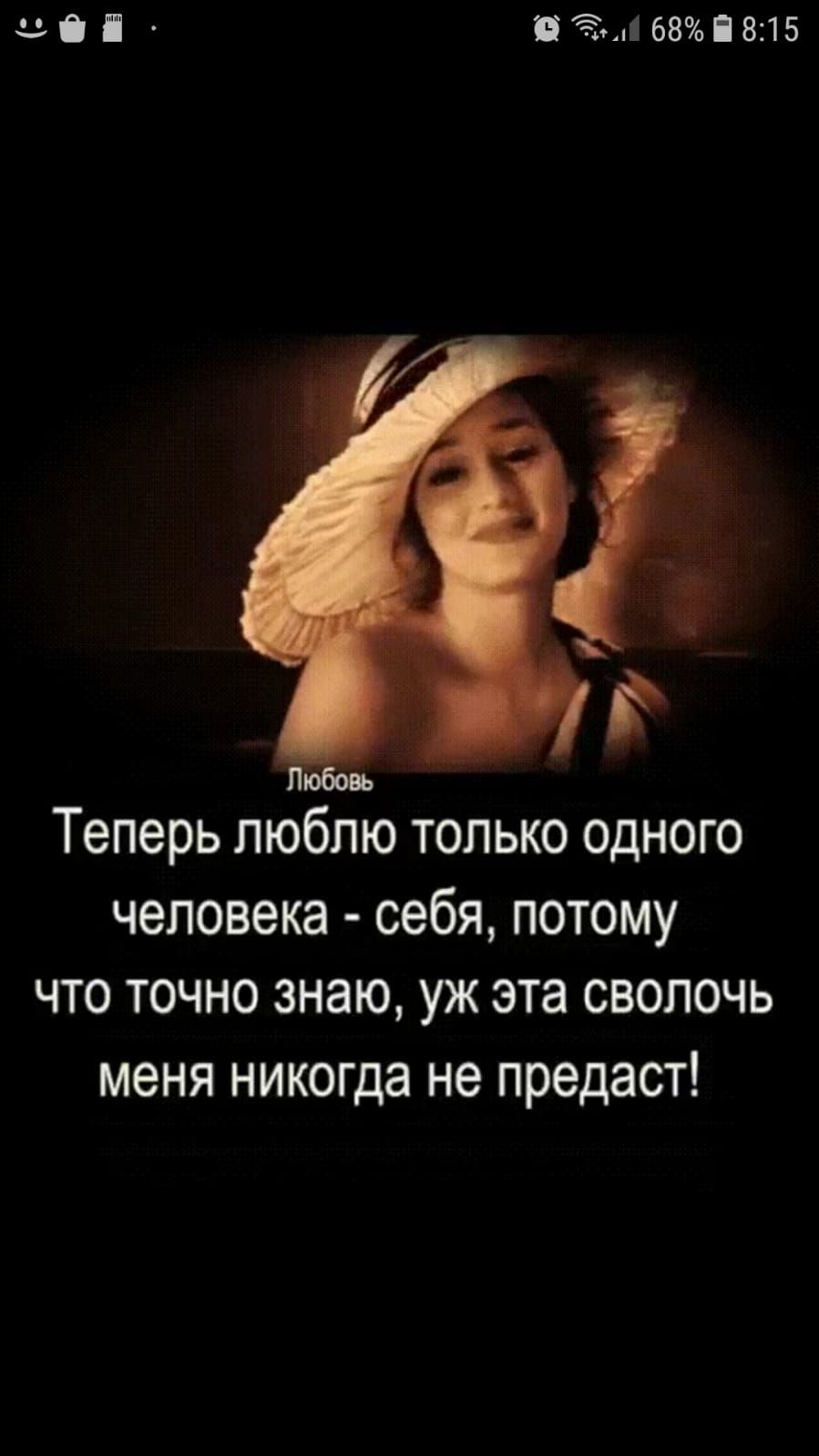 ц ПібВЧеВЛБ Любовь теперь ЛЮОПЮ ТОЛЬКО ОДНОГО человека себя потому что точно знаю уж эта сволочь меня никогда не предаст