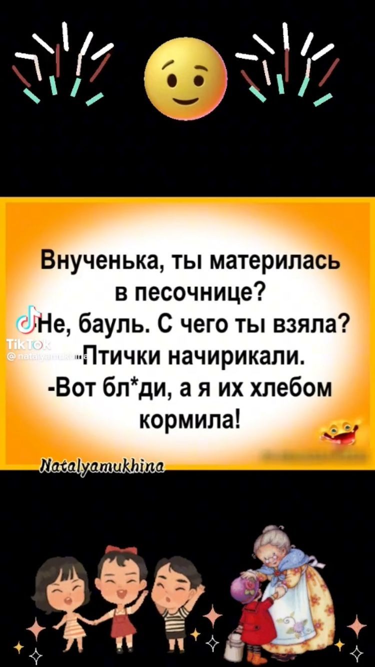 нученька ты материлас в песочнице сдНе баупь С чего ты взяла Птички начирикали Вот блди а я их хлебом кормила