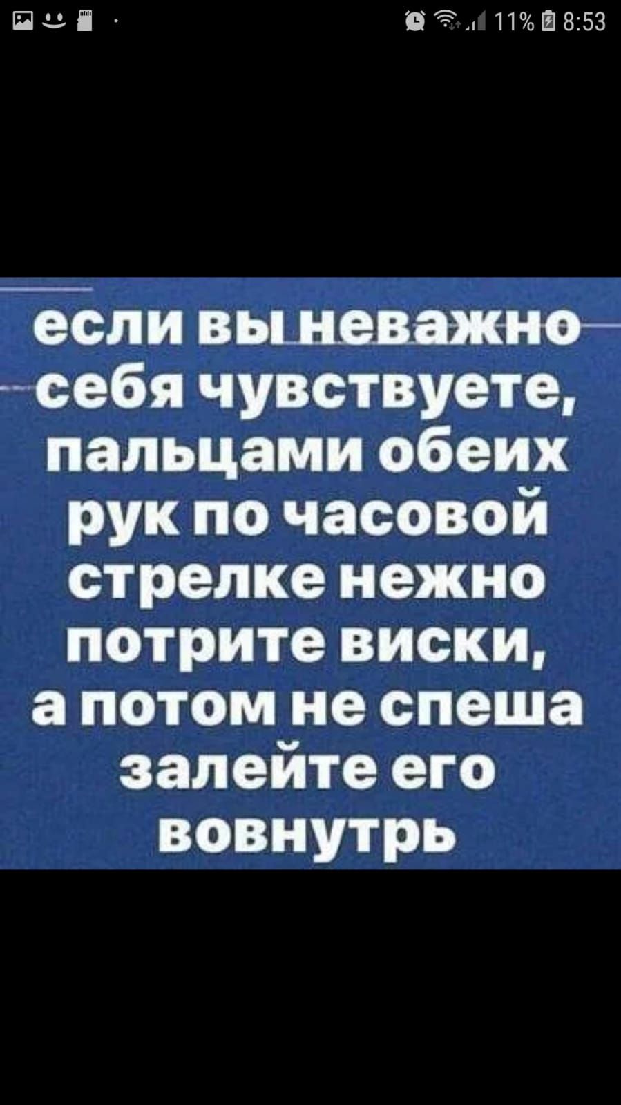 Пці ЭднйтШВЭЗ если вьшеважно себя чувствуете пальцами обеих рук по часовой стрелке нежно потрите виски а потом не спеша залейте его вовнутрь