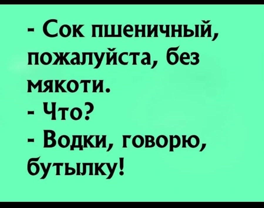 Пці Эк 10Ш852 Сок пшеничный пожалуйста без мякоти Что Водки говорю бутьшку