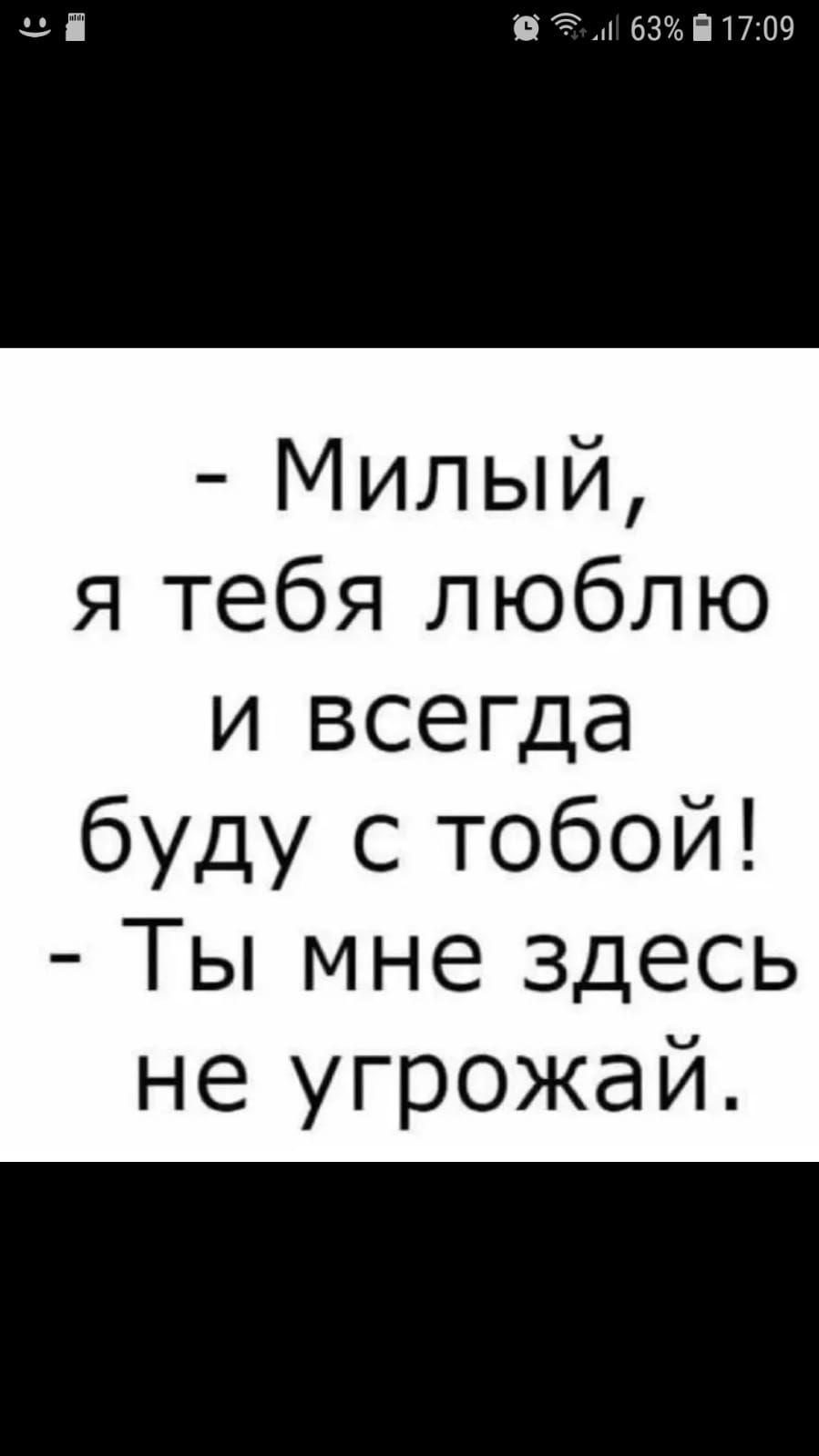 Милый я тебя люблю и всегда буду с тобой Ты мне здесь не угрожай