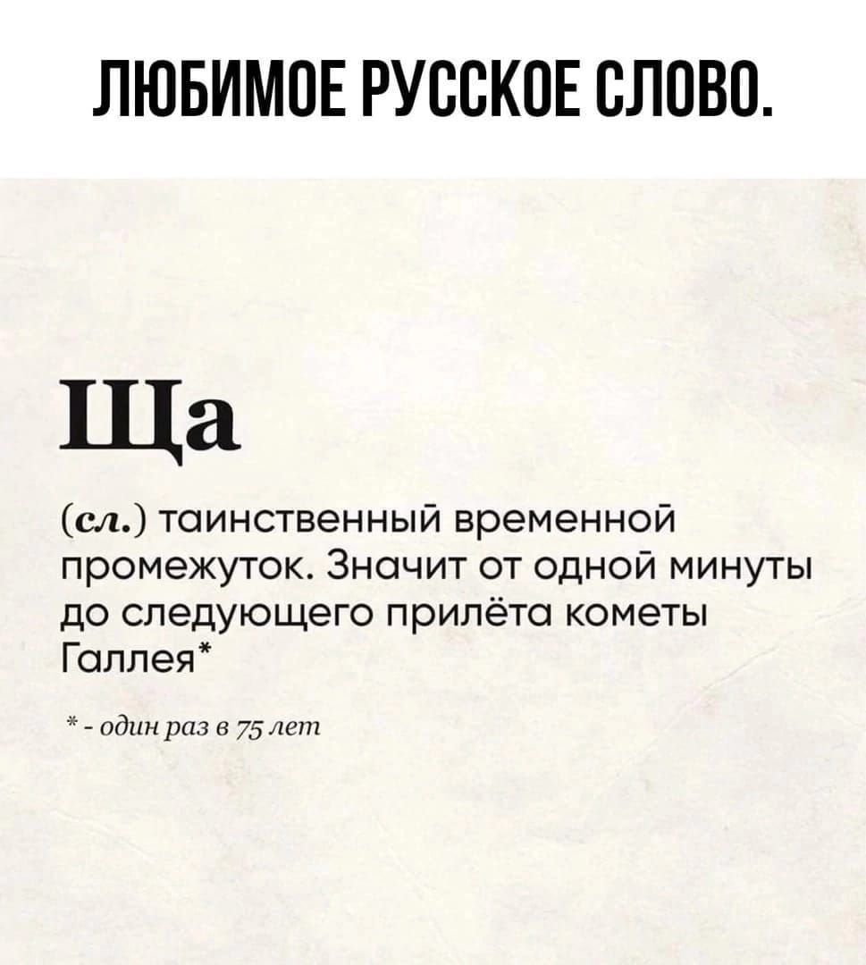 ЛЮБИМПЕ РУССКОЕ СЛОВО Ща сл таинственный временной промежуток Значит от одной минуты до следующего прилёта кометы Галлея 7 т 75