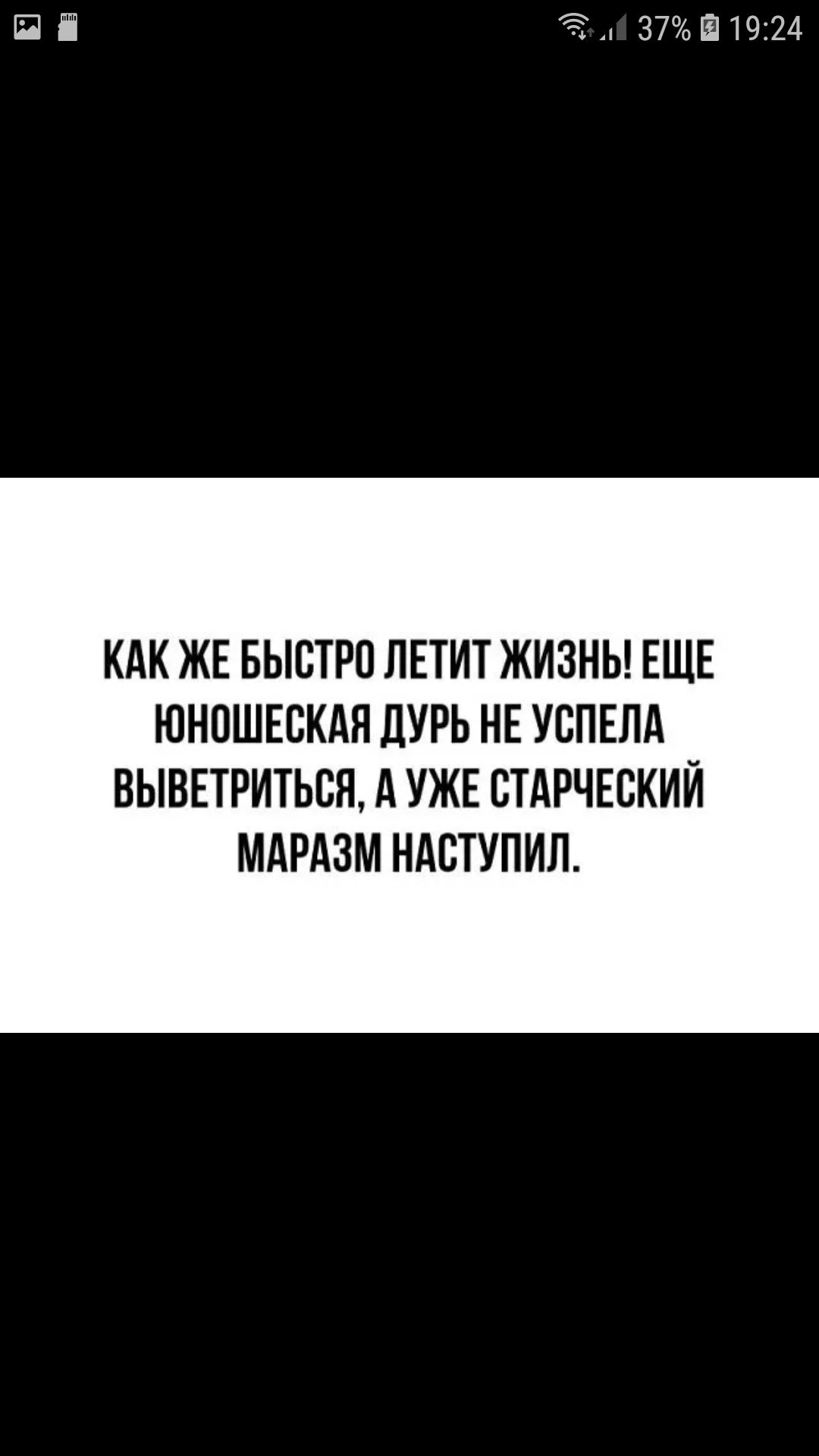 Ё 371914 КАК ЖЕ БЫСТРП ЛЕТИТ ЖИЗНЬ ЕЩЕ ЮНПШЕСКАЯ дУРЬ НЕ УСПЕЛА ВЫВЕТРИТЬПН А УЖЕ ВТАРЧЕСКИЙ МАРАЗМ НАСТУПИЛ