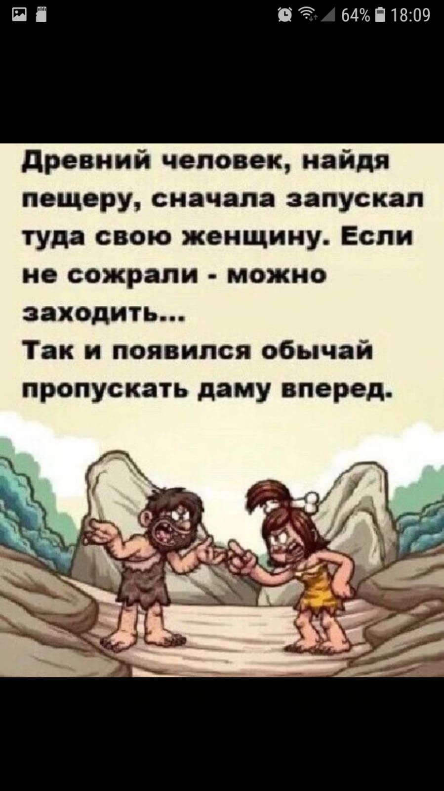 54 і древний человек найдя пещеру сначала запускал туда свою женщину Если не сожрали можно заходить Так и появился обычай пропускать даму вперед