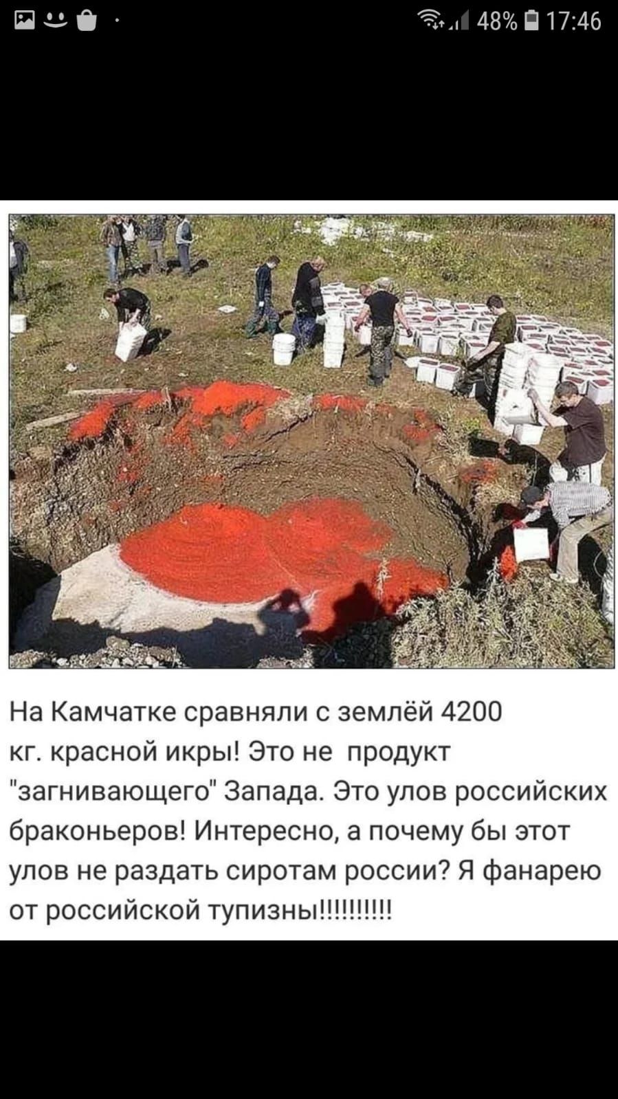 Пэі 484701745 На Камчатке сравняли с землёй 4200 г красной икры Это не продукт загнивающего Запада Это улов российских браконьеров Интересно а почему бы этот упов не раздать сиротам россии7 Я фанарею от российской тупизны