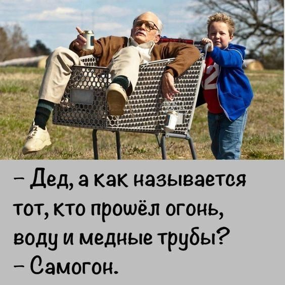 _ дед а как называется тот кто прошёл огонь воду и медные трубы Самогон
