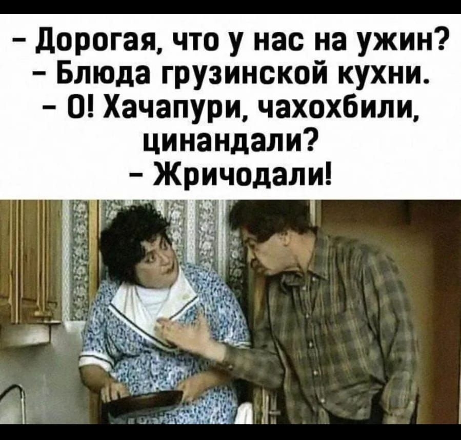 5 д 50П1152 дорогая что у нас на ужин Блюда грузинской кухни О Хачапури чахохбили цинандали Жричодали