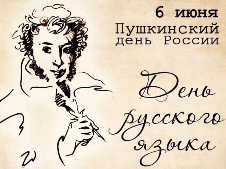 6 июня Пушкинский день России