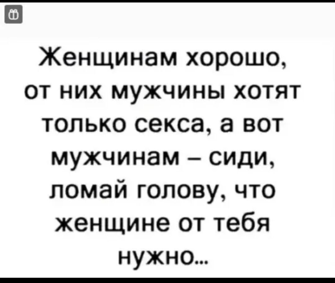 Пі ЁЁ 84і1956 Женщинам хорошо от них мужчины хотят только секса 8 вот мужчинам сиди помай голову что женщине от тебя нужно