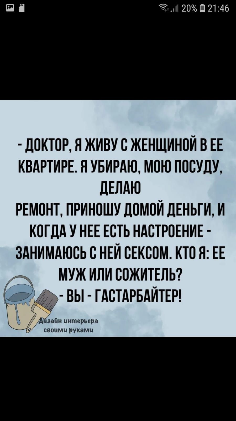 ЁЁ 20П2146 дПКТОР Н ЖИВУ С ЖЕНЩИНПЙ В ЕЕ КВАРТИРЕ Я УБИРАЮ МПЮ ППВУДШ ЛЕЛАЮ РЕМОНТ ПРИНПШУ ЛПМПЙ дЕНЬГИ И КОГДА У НЕЕ ЕСТЬ НАСТРОЕНИЕ ЗАНИМАЮВЬ В НЕЙ СЕКСОМ КТО Я ЕЕ МУЖ ИЛИ СПЖИТЕПЬ ВЫ ГАСТАРБАЙТЕР