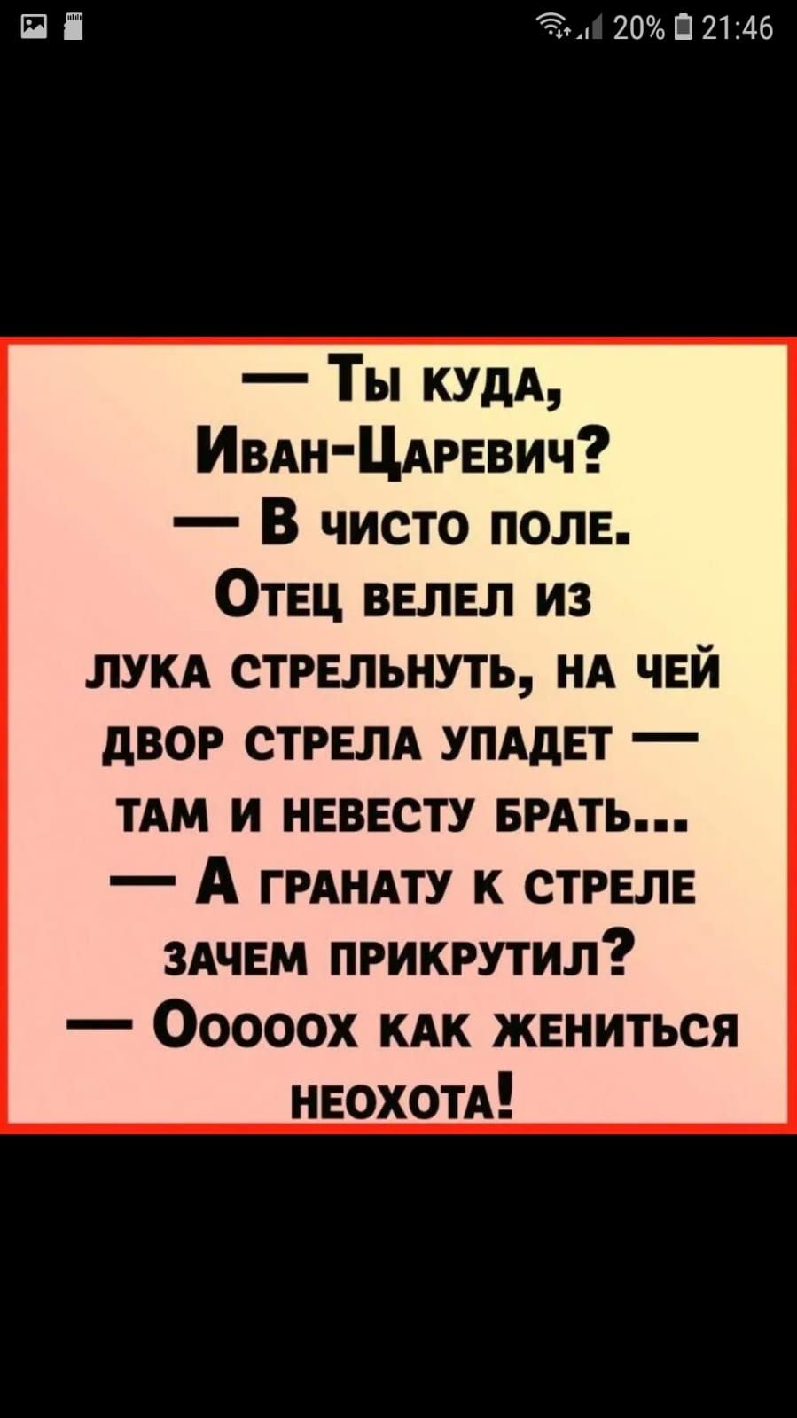 П 20П2146 Ты кудд ИВАНЦАРЕВИЧ В чисто поле Отец велел из ЛУКА стрельнуть нд чей двор стрелд упддет ТАМ и невесту емть А гмндту к стреле здчем прикрутил Ооооох кдк жениться неохотА