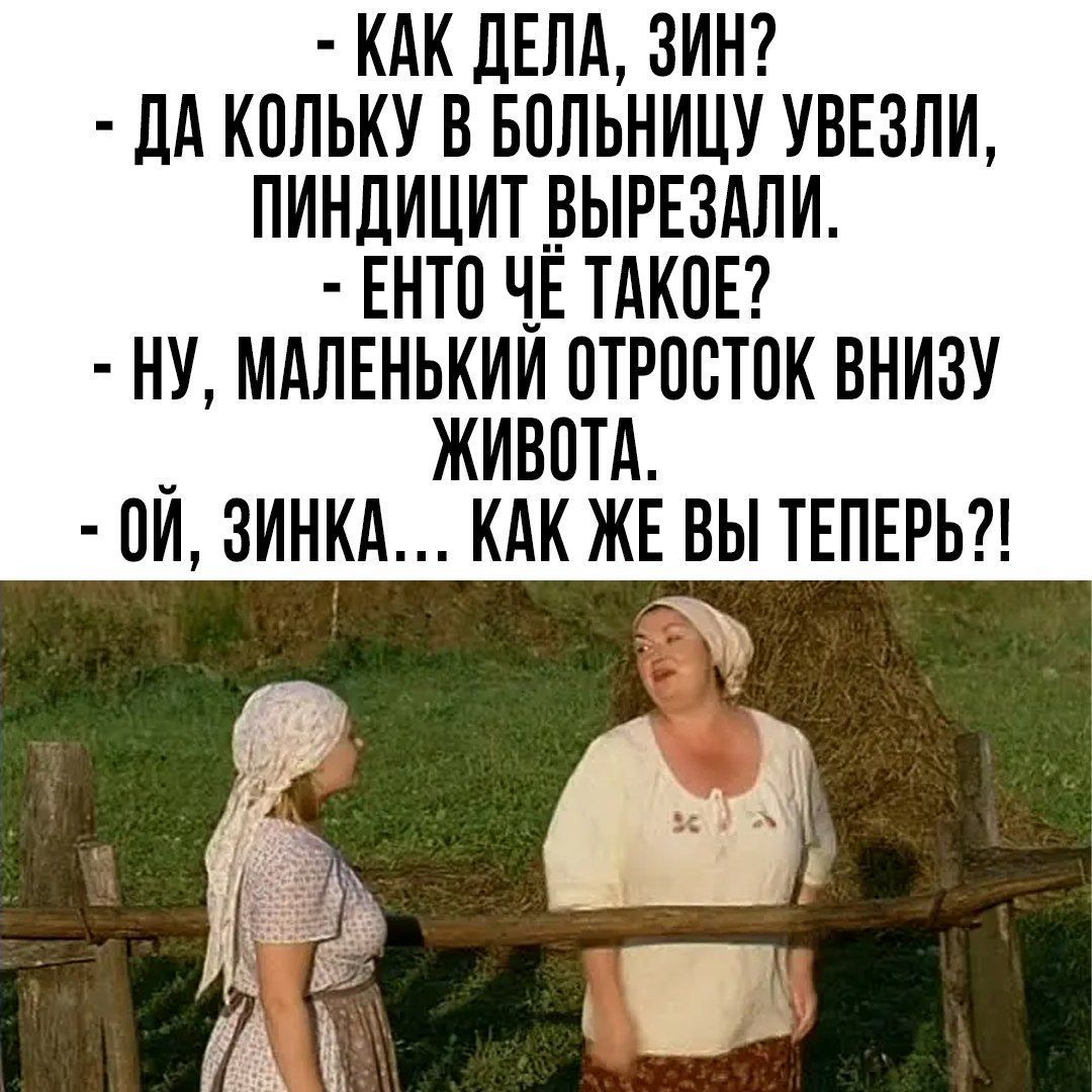 КАК ДЕЛА ЗИН ЦА КОЛЬКУ В БПЛЬНИЦУ УВЕЗЛИ ПИНЛИЦИТ ВЫРЕЗАЛИ ЕНТП ЧЁ ТАКПЕ НУ МАЛЕНЬКИЙ ПТРПВТПК ВНИЗУ ЖИВОТА ПИ ЗИНКА КАК ЖЕ ВЫ ТЕПЕРЬ