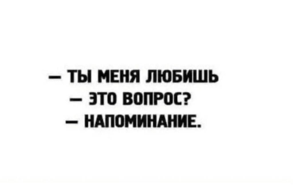 ТН МЕНЯ ЛЮБИШЬ ЭТП ВППРОС НАПОМИНЩЕ