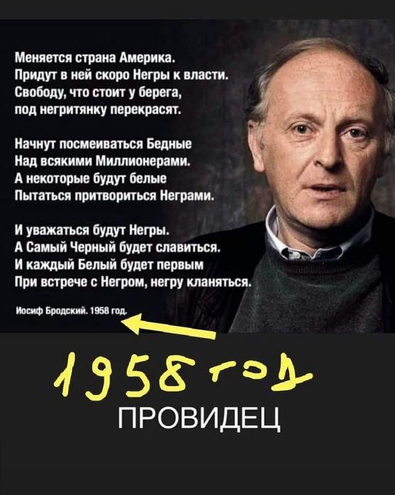 Меняется страна Америка Придут в ней скоро Негры к власти Свободу что стоит у берега под негритянку перекрасят Начнут посмеиваться Бедные Над всякими Миллионерами А некоторые будут белые Пытаться притвориться Неграми И уважаться будут Негры А Самый Черный будет славиться к И каждый Белый будет первым При встрече с Негром негру кланяться осиф Бродск