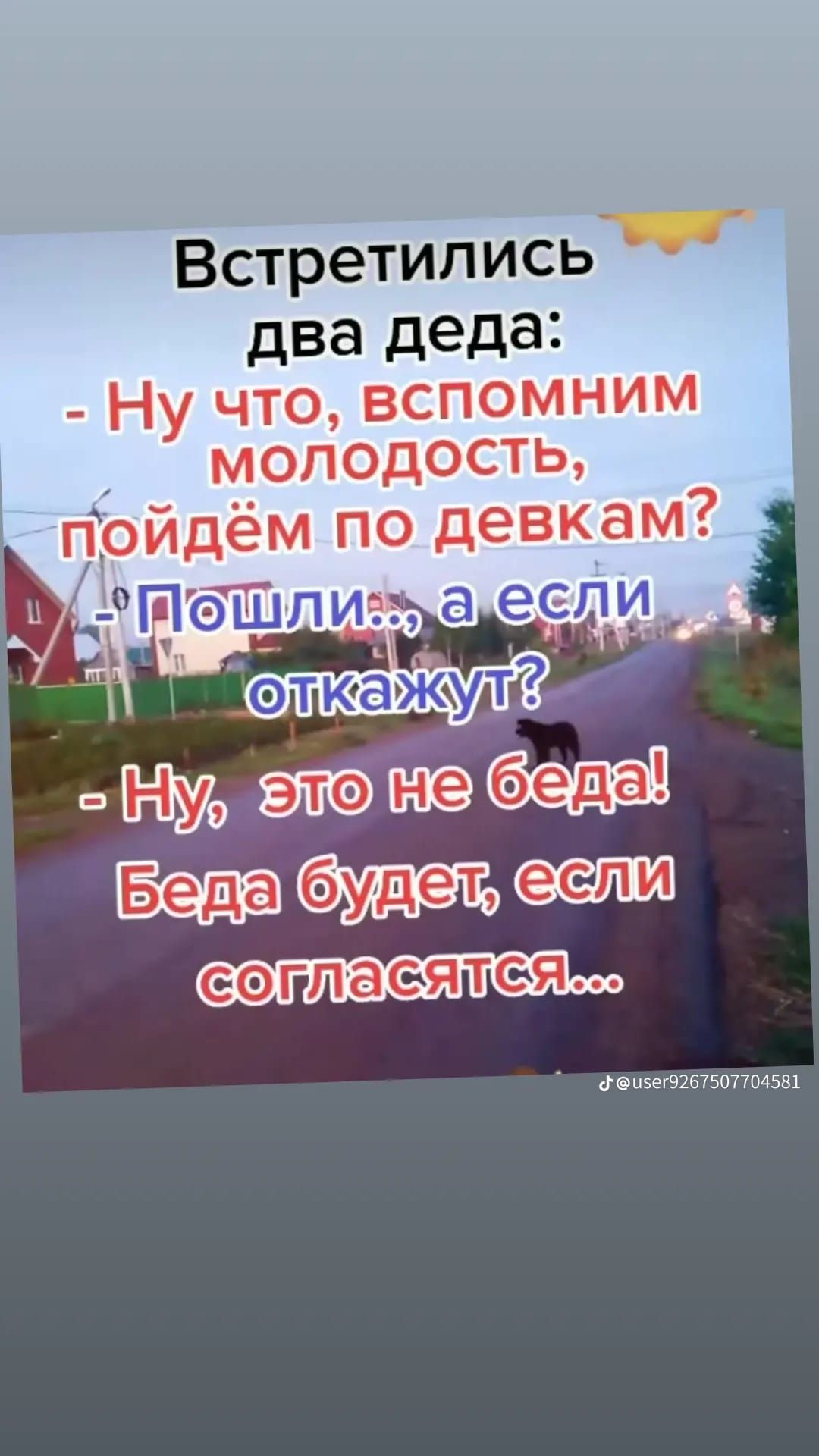 Встретились два деда Ну что вспомним молодость дём по девкам Н эл не бедей Беда удует ели Фенсегодвт5О704581