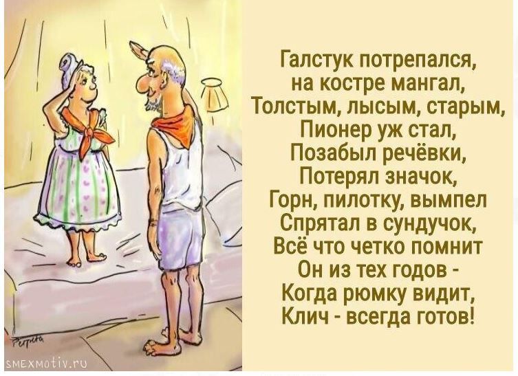 Галстук попр​​трепался, на костре мангал, Толстым, лысым, старым, Пионер уж стал, Позабыл речевки, Потерял значок, Горн, пилотку, вымпел Спятал в сундук, Всё что четко помнит Он из тех годов - Когда рюмку видит, Ключ - всегда готов!