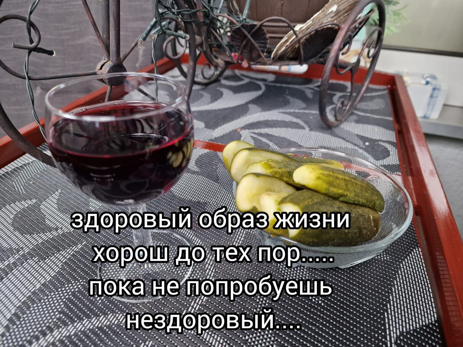 здоровый образ жизни хорош до тех пор...... пока не попробуешь нездоровый...