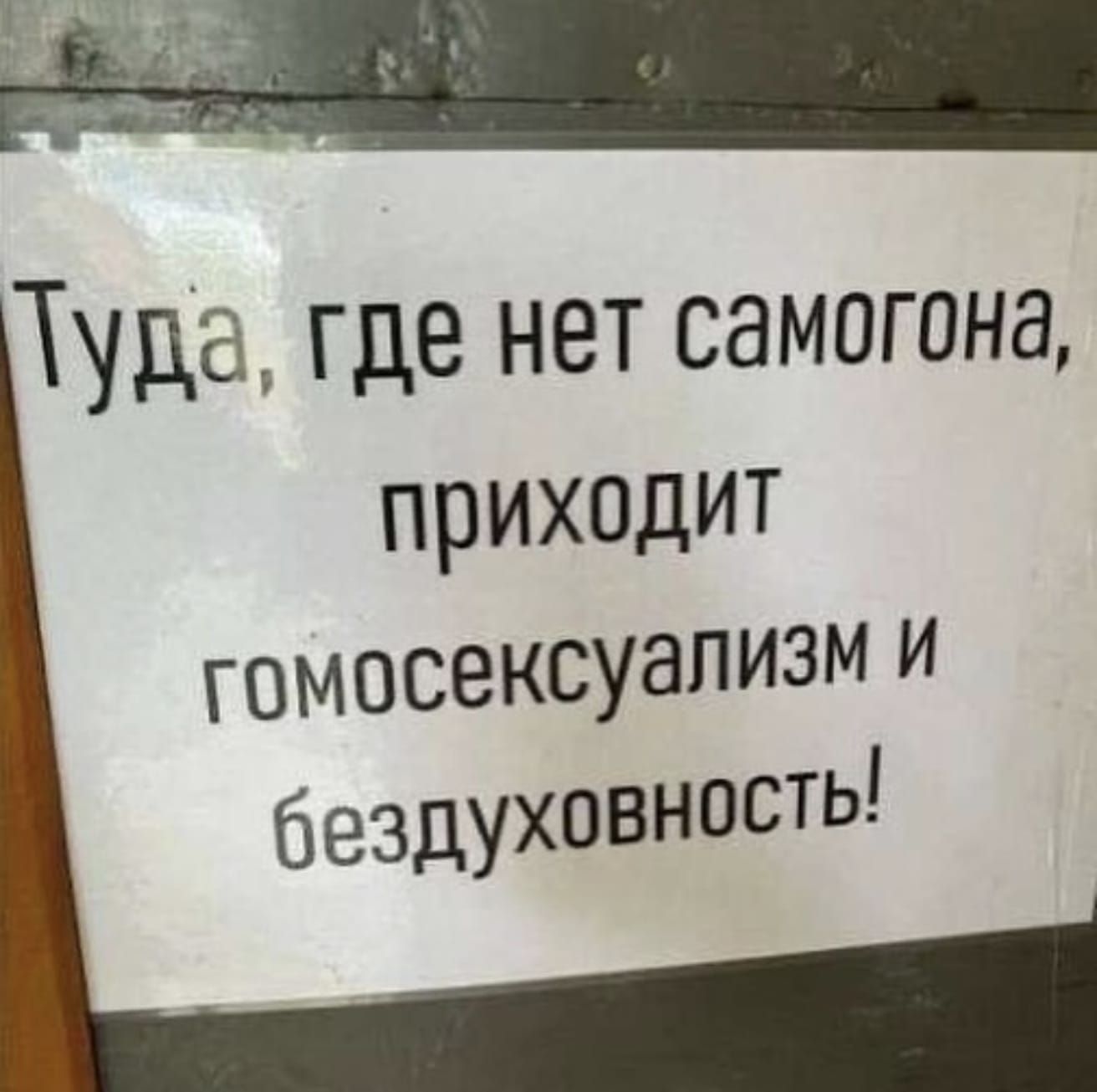 Туда, где нет самогона, приходит гомосексуализм и бездуховность!