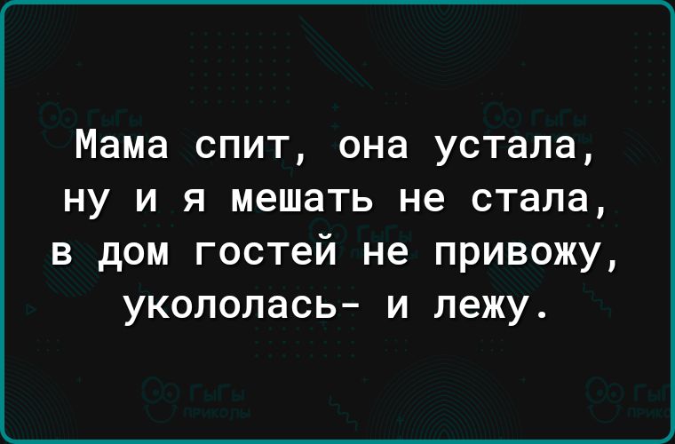 Мама спит она устала ну и я мешать не стала в дом гостей не привожу укололась и лежу