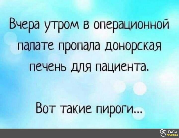 Вчера утром в операционной палате пропала донорская печень для пациента Вот такие пироги