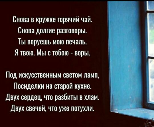 Снова в кружке горячий чай Снова долгие разговоры Ты воруешь мою печаль Я твою Мыс тобою воры Под искусственным светом ламп Посиделки на старой кухне Двух сердец что разбиты в хлам Двух свечей что уже потухли