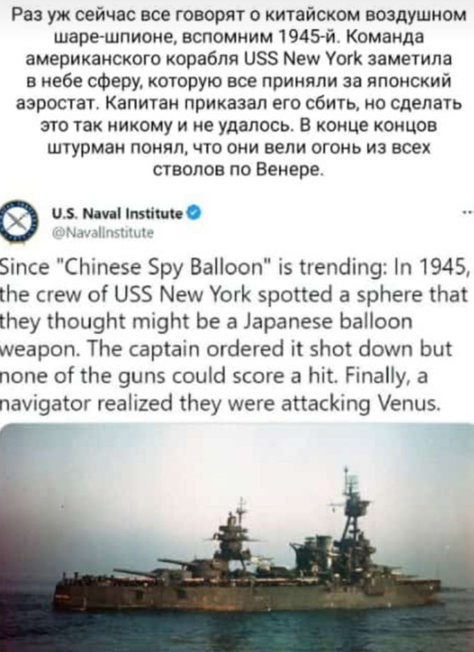 Раз уж сейчас все говорят о китвйском воздушном шаре шпиона вспомним юаэй Команда американского корабля 1155 Уогк заметила в небе сферу каторую все приняли за японский азрощат Капитан приказал его сбить но сделана это так никому и не удалось В конце концов шгурмаи понял что они вели огонь из всех стволов по Венере 05 шипмшии Бипсе СЬтезе Бру ВаНооп 15 пепсііпв п 1945 На сгеш О 055 Уог эрстед а врН