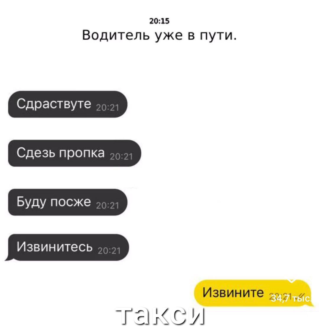 тз Водитель уже в пути СдрасТвуте Сдезь пропка Буду посже Извинитесь ТЕНЛИ