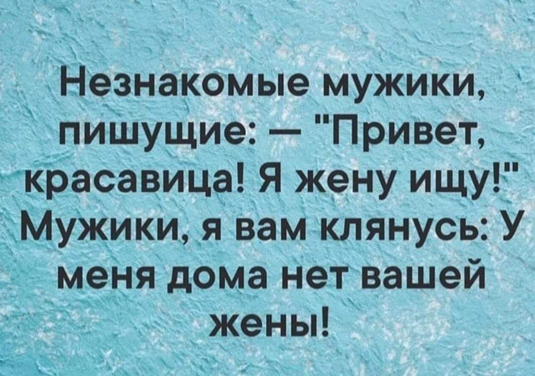 Ёт Незнакомые муЖИки пИшущие Привет трасавица Я жену ищу Мужики я_ вам  клянусь У меня дома Нет вашей 7 жены - выпуск №853332