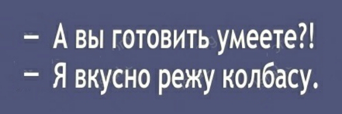А вы готовить умеете Я вкусно режу колбасу